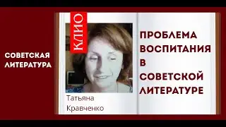 Проблема воспитания в советской литературе