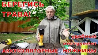 Берегись трава! Приобрел аккумуляторные ножницы. Удобный инструмент.