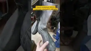 Нашли кожаные сапоги немецкого офицера