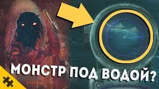 СЕКРЕТЫ И ПАСХАЛКИ DESTINY 2 - МОНСТР ПОД ВОДОЙ, тайная комната, НЕ БЕРИ ЭТО!! Огромный МЯЧИК