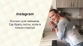 Instagram. Контент для чайников. Где брать посты, если я только стартую