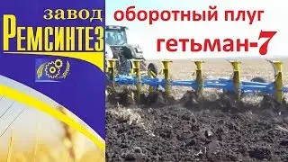 плуг лемкен или квернеланд? Выбираем оборотный плуг Гетьман-7!!!