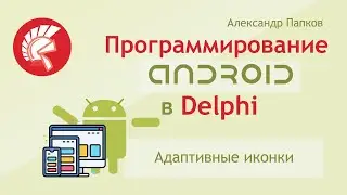 Delphi Android - Адаптивные иконки / Александр Папков