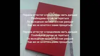 Текст песни GRECHANIK - порвём аттест