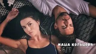 Маша Кольцова - 24/7 (Official Music Video)
