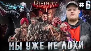 Divinity: Original Sin 2 - Мы сделаем это.. \ Полное прохождение игры от Bloodearth [Часть 6]