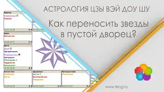 ЦзыВэй доу Шу. Как переносить звезды из противоположного дворца?