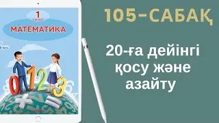 Математика 1-сынып. 105-сабақ. 20-ға дейінгі қосу және азайту.