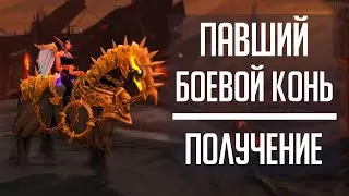 ПАВШИЙ БОЕВОЙ КОНЬ - гайд по получению маунта с Утробы в WoW: Shadowlands!