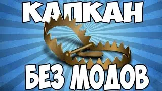 Командный Блок #52 КАПКАН МАЙНКРАФТЕ [БЕЗ МОДОВ]