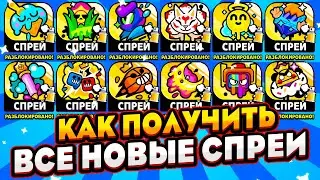 КАК ЛЕГКО ПОЛУЧИТЬ ВСЕ НОВЫЕ СПРЕИ В БРАВЛ СТАРС!? ВСЕ НОВЫЕ СПРЕИ В BRAWL STARS! Brawl Stars