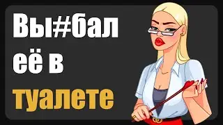 Олеся Игоревна, вы меня не узнали? ( Зашкварные истории из жизни / анекдоты )