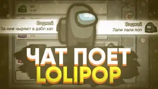 Чат В Амонг Ас Поет Моргенштерн & Элджей Lolipop / Among Us Песни
