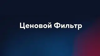 Belogex TradeRoom - Настройка Ценнового фильтра