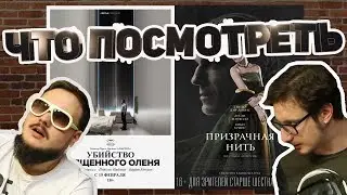 ЧТО ПОСМОТРЕТЬ №10: Фассбендер получил леща?!