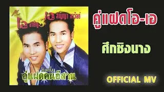 ศึกชิงนาง - คู่แฝดโอเอ【OFFICIAL MV】
