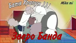 БАТЯ ХРАПУН - Зверо Банда  | Lostreak Chicken | Xingyebaba | Chú Gà Cool | BEAST GANG |