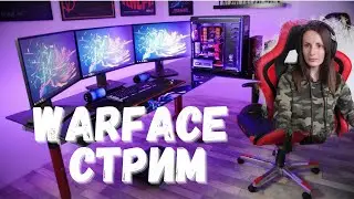 АПААЕМ ЛИГУ ))) СТРИМ ВАРФЕЙС WARFACE