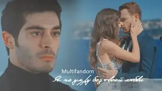 Turkish multifandom || Я не умру без твоей любви ( collab 