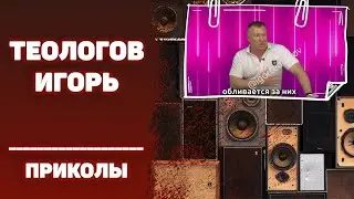 #ИГОРЬТЕОЛОГОВПРИКОЛЫ / Девушки очень добрые создания / 16+