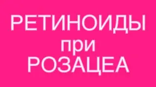 Когда нужны РЕТИНОИДЫ при РОЗАЦЕА