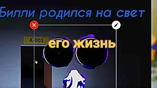 бесконечные комнаты- billy жизнь! 