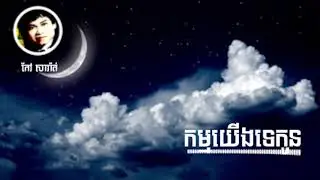កម្មយើងទេកូន| មរតកសំនៀង​របស់លោកតា កែវ សារ៉ាត់