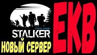 Stalker Online. Сервер EKB. Лут в подъездах и начальные квесты...