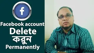 কিভাবে আপনার FB ডিলেট করবেন Delete your Facebook Account 2022