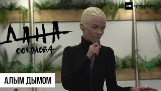 Дана Соколова  - Алым дымом / КВартирник