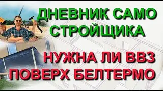 ✅ Строю сам. БЕЛТЕРМО - Сравнение продувания стен ДО и ПОСЛЕ. Нужна ли ветро влагозащита поверх МДВП
