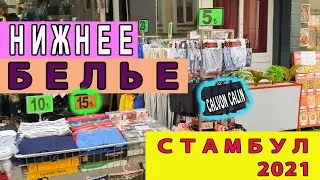 Нижнее Белье из Турции Стамбул Шоппинг 2021
