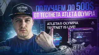 Получаем до 500$ от тестнета ATLETA OLYMPIA