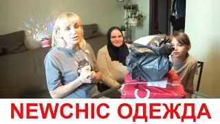 БОЛЬШАЯ ПОСЫЛКА ОТ НЬЮЧИК NEWCHIC