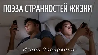 Поэза странностей жизни — Игорь Северянин