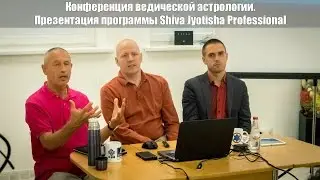 Онлайн презентация астрологической программы Shiva Jyotisha Pro. Конференция. Рига, 25.09.2016.