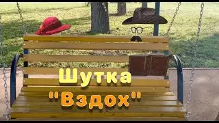 Шутка "Вздох"
