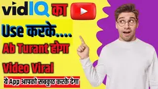 10 से 20 View आते हैं तो । Vidiq kaise use kare | How to use vidiq in mobile | How to use vidiq