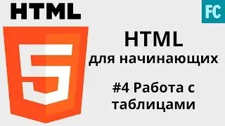 Уроки HTML для начинающих. #4 Работа с таблицами