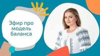 Эфир про модель баланса  Психологические активы и пассивы  Источники энергии и то, куда вы ее тратит