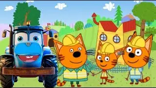СИНИЙ ТРАКТОР ИГРАЕТ В ТРИ КОТА ПОСТРОЙ ДОМ ВИДЕО ДЛЯ МАЛЫШЕЙ