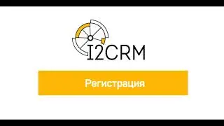 i2crm - Регистрация+Amocrm