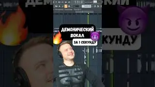 Как сделать демонический вокал 