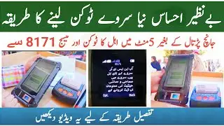 How To Get Bisp Ehsaas Payment New Online Survey Token Registration || Get 8171 Eligible Message