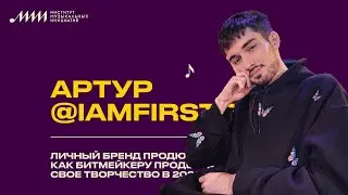 Личный бренд продюсера: как битмейкеру продвигать свое творчество в 2021 году // @iamfirstfeel
