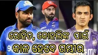 ରୋହିତ, କୋହଲିଙ୍କ ପାଇଁ କାଳ ହେବେ ଗମ୍ଭୀର#cricket #T-20worldcup