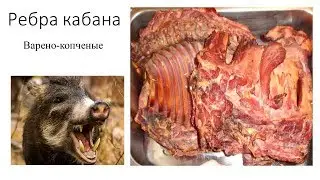 Ребра кабана