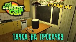 My Summer Car ( Тачка на прокачку ) Часть #18