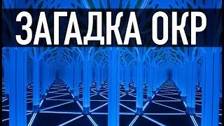 Мысли не СТРАШНЫЕ, это ВЫ их БОИТЕСЬ. ОКР не тайна, оно лишь не разгаданный феномен.