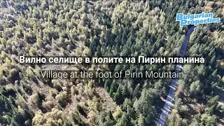 Вилно селище в полите на Пирин планина